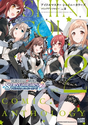 アイドルマスター シャイニーカラーズ コミックアンソロジー(2) 表紙