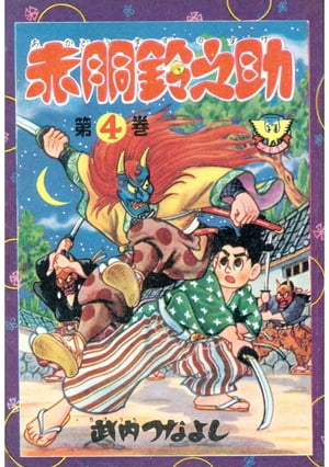 赤胴鈴之助（4）【電子書籍】[ 武内つなよし ]画像