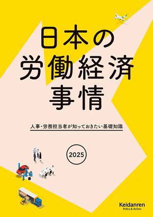 2025年版日本の労働経済事情ー人事・労務担当者が知っておきたい基礎知識