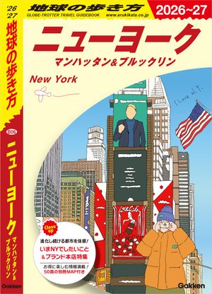 B06地球の歩き方ニューヨークマンハッタン＆ブルックリン2026〜2027