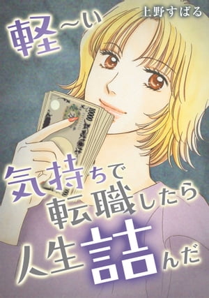 軽〜い気持ちで転職したら人生詰んだ