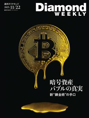 暗号資産バブルの真実(DiamondWEEKLY2025年11/22号)
