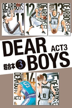 DEAR　BOYS　ACT3　超合本版（3）【電子書籍】[ 八神ひろき ]画像