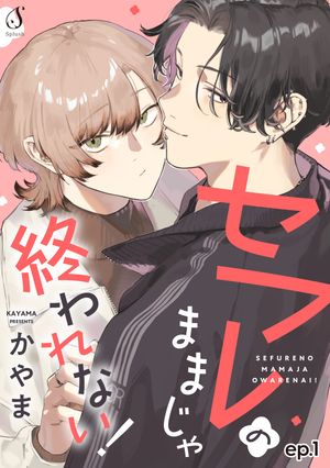 セフレのままじゃ終われない！単話版1