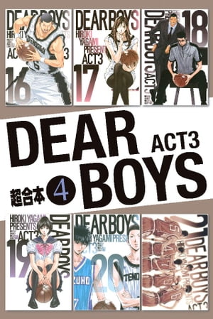 DEAR　BOYS　ACT3　超合本版（4）【電子書籍】[ 八神ひろき ]画像