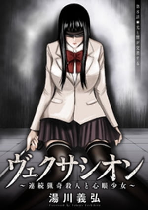 楽天kobo電子書籍ストア ヴェクサシオン 連続猟奇殺人と心眼少女 分冊版 8 湯川義弘