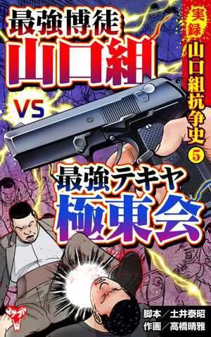 中古】 劇画 山口組対極東会/メディアックス/土井泰昭