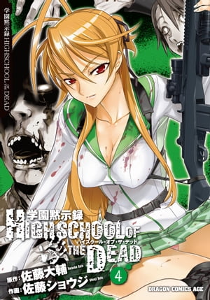 学園黙示録 HIGHSCHOOL OF THE DEAD(4)【電子書籍】[ 佐藤　ショウジ ]画像