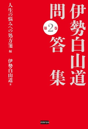 楽天kobo電子書籍ストア 伊勢白山道 問答集 第2巻 人生の悩みへの処方箋編 伊勢白山道