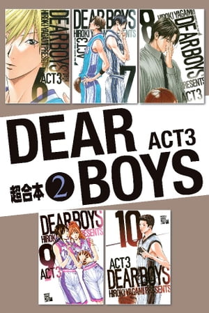 DEAR　BOYS　ACT3　超合本版（2）【電子書籍】[ 八神ひろき ]画像