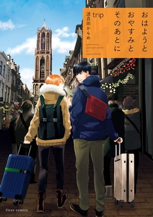 おはようとおやすみとそのあとにtrip【電子特典付き】