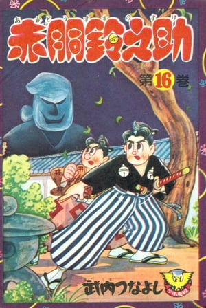 赤胴鈴之助（16）【電子書籍】[ 武内つなよし ]画像