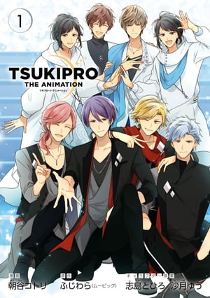 TSUKIPRO THE ANIMATION（1）【電子書籍】[ 朝谷コトリ ]画像