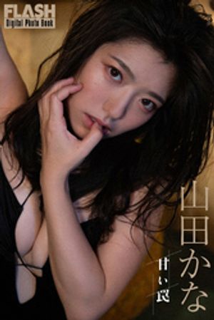 FLASHデジタル写真集　山田かな　甘い罠　（FLASHデジタル写真集） cover