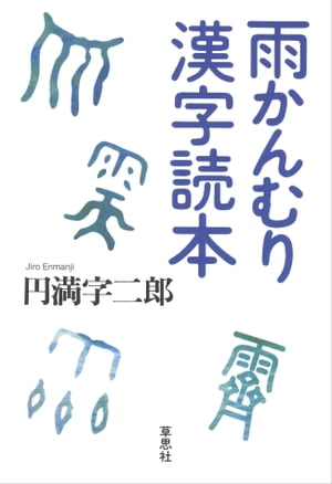 楽天kobo電子書籍ストア 雨かんむり漢字読本 円満字二郎