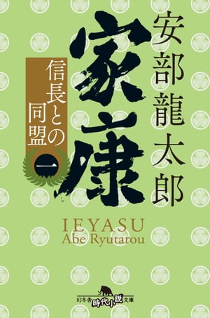 楽天kobo電子書籍ストア 家康 一 信長との同盟 安部龍太郎