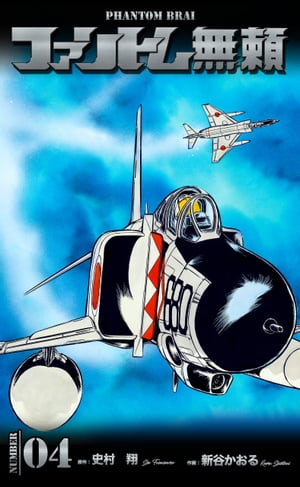 楽天kobo電子書籍ストア ファントム無頼4 新谷かおる