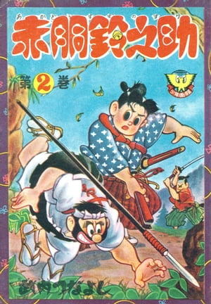 赤胴鈴之助（2）【電子書籍】[ 武内つなよし ]画像