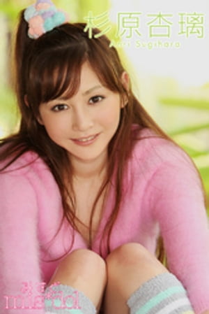 みすど mis*dol 杉原杏璃 cover