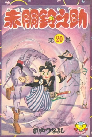 赤胴鈴之助（20）【電子書籍】[ 武内つなよし ]画像