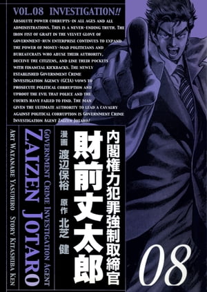 内閣権力犯罪強制取締官 財前丈太郎　8巻【電子書籍】[ 北芝健 ]画像