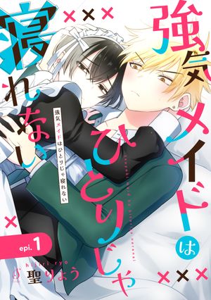強気メイドはひとりじゃ寝れない単話版1