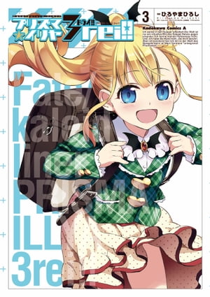 Fate/kaleid liner プリズマ☆イリヤ ドライ!!(3)【電子書籍】[ ひろやま　ひろし ]画像