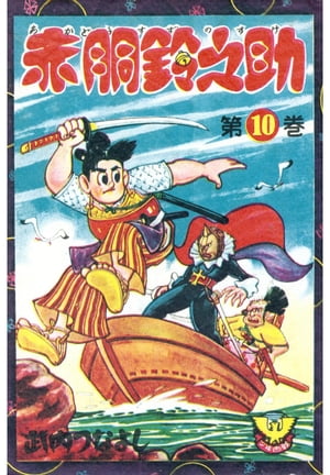 赤胴鈴之助（10）【電子書籍】[ 武内つなよし ]画像