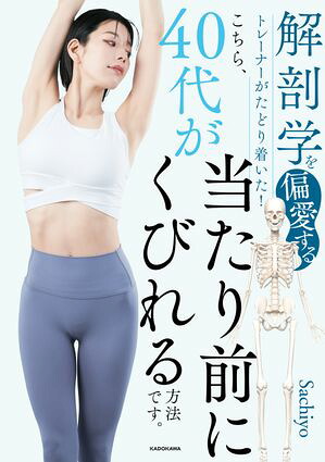 解剖学を偏愛するトレーナーがたどり着いた！こちら、40代が当たり前にくびれる方法です。