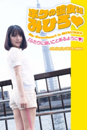 ボクの彼女はみひろ　「ふたりに良いことあるように」 cover