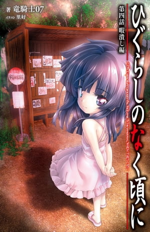 双葉社ジュニア文庫 ひぐらしのなく頃に 第四話 暇潰し編【電子書籍】[ 竜騎士07 ]画像