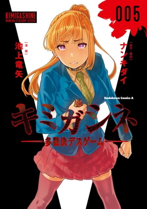 楽天市場】送料無料【中古】【予約商品】キミガシネ ?多数決デスゲーム