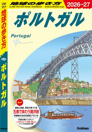 A23地球の歩き方ポルトガル2026〜2027