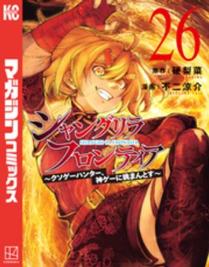 シャングリラ・フロンティア（２６）〜クソゲーハンター、神ゲーに挑まんとす〜