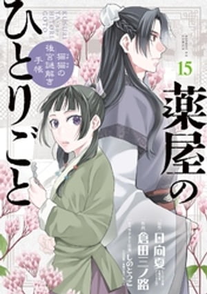 楽天Kobo電子書籍ストア: 薬屋のひとりごと～猫猫の後宮謎解き手帳