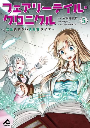 フェアリーテイル・クロニクル〜空気読まない異世界ライフ〜5