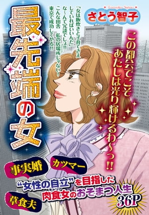 楽天kobo電子書籍ストア 最先端の女 さとう智子