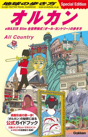 地球の歩き方オルカンeMAXISSlim全世界株式(オール・カントリー)の歩き方