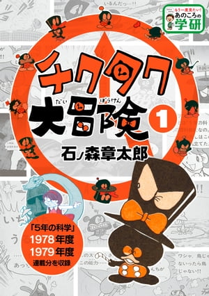 チクタク大冒険１