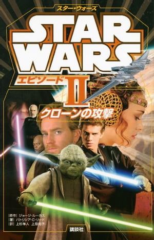 スター・ウォーズ　エピソード2　クローンの攻撃【電子書籍】[ ディズニー ]画像