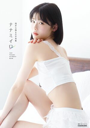 浅井七海1st写真集　ナナミイロ【電子特典付き】 cover