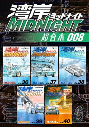 湾岸MIDNIGHT　超合本版（8）【電子書籍】[ 楠みちはる ]画像