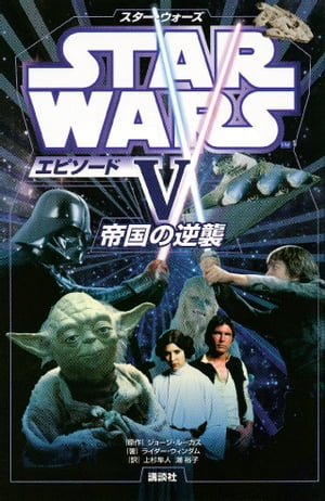 スター・ウォーズ　エピソード5　帝国の逆襲【電子書籍】[ ディズニー ]画像