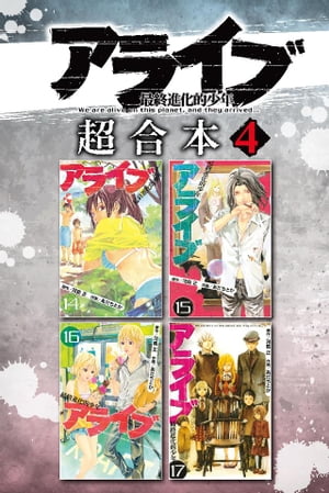 楽天kobo電子書籍ストア アライブ 最終進化的少年 超合本版 4巻 楽天kobo電子書籍ストア アライブ 最終進化的少年 超合本版 4巻