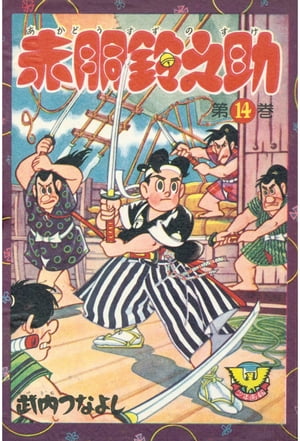赤胴鈴之助（14）【電子書籍】[ 武内つなよし ]画像