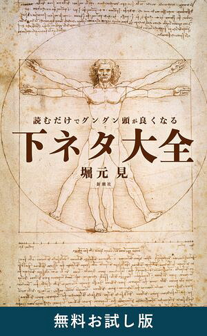 読むだけでグングン頭が良くなる下ネタ大全無料お試し版