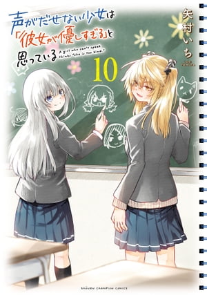 楽天Kobo電子書籍ストア: 声がだせない少女は「彼女が優しすぎる
