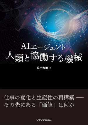 AIエージェント人類と協働する機械