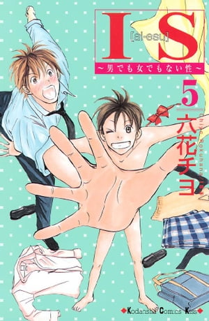 IS~男でも女でもない性~(5) 表紙