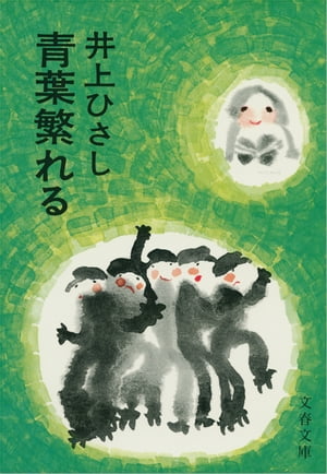 青葉繁れる